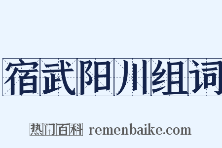 宿武阳川组词是什么意思的图片